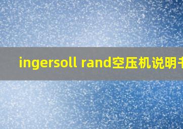 ingersoll rand空压机说明书